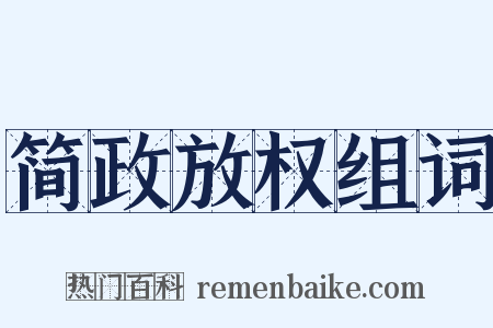 简政放权组词是什么意思的图片